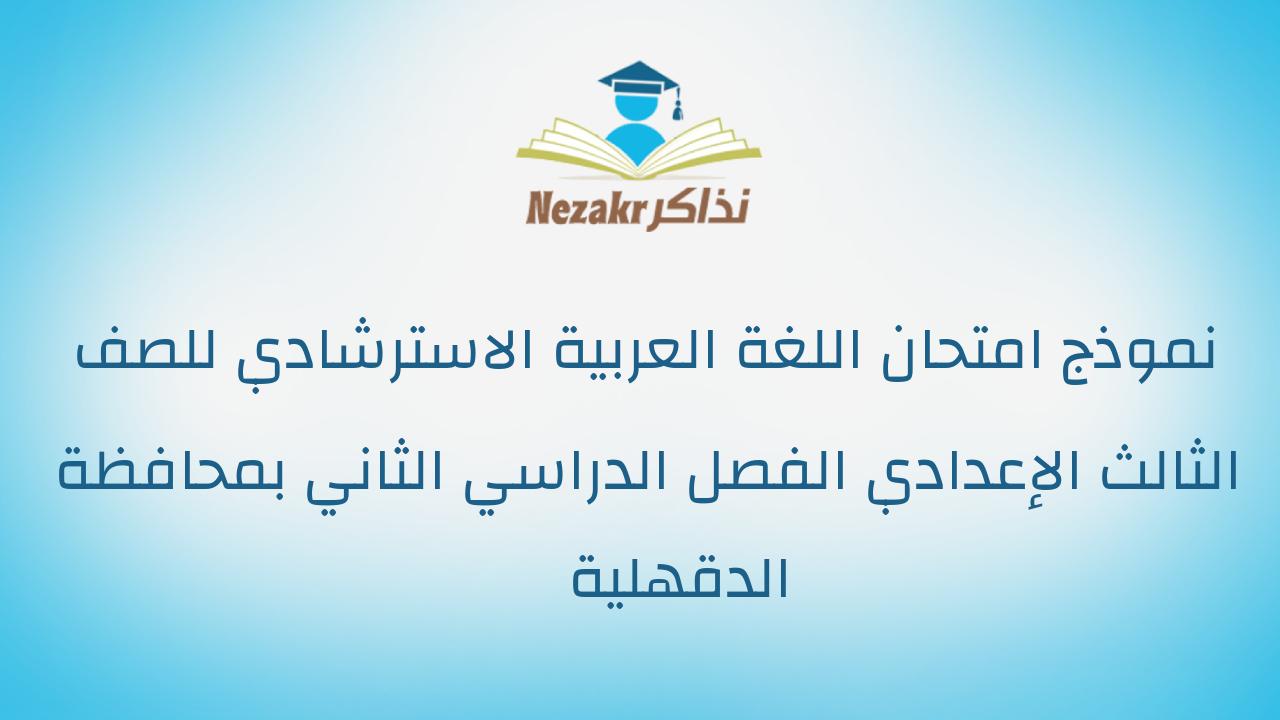 نموذج امتحان اللغة العربية الاسترشادي للصف الثالث الإعدادي الفصل الدراسي الثاني بمحافظة الدقهلية